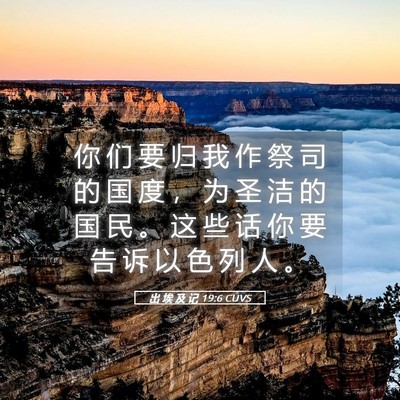 Picture 05 - 出 埃 及 记 19:6 CUVS - 你 们 要 归 我 作 祭 司 的 国 度 ， - Bible Verse Picture
