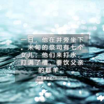 Picture 05 - 出 埃 及 记 2:16 CUVS - 一 日 ， 他 在 井 旁 坐 下 。 米 甸 - Bible Verse Picture