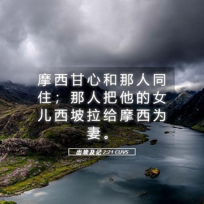 Picture 05 - 出 埃 及 记 2:21 CUVS - 摩 西 甘 心 和 那 人 同 住 ； 那 人 - Bible Verse Picture