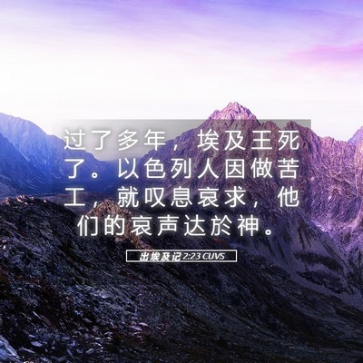 Picture 05 - 出 埃 及 记 2:23 CUVS - 过 了 多 年 ， 埃 及 王 死 了 。 以 - Bible Verse Picture