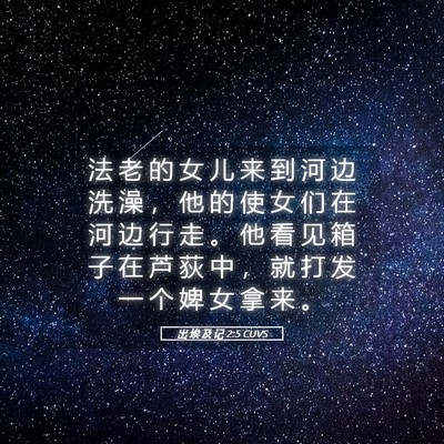 Picture 05 - 出 埃 及 记 2:5 CUVS - 法 老 的 女 儿 来 到 河 边 洗 澡 ， - Bible Verse Picture