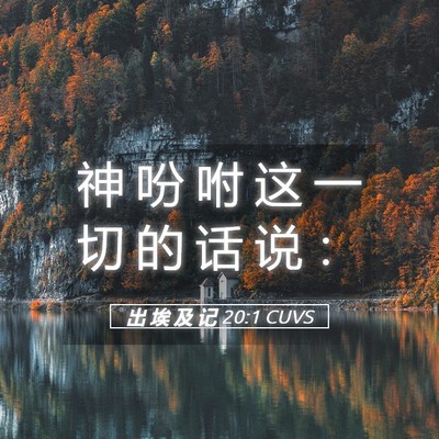 Picture 05 - 出 埃 及 记 20:1 CUVS - 神 吩 咐 这 一 切 的 话 说 - Bible Verse Picture