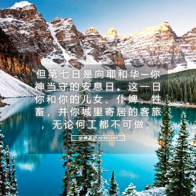Picture 05 - 出 埃 及 记 20:10 CUVS - 但 第 七 日 是 向 耶 和 华 ─ 你 神 - Bible Verse Picture