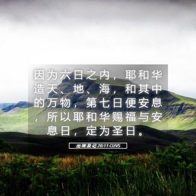 Picture 05 - 出 埃 及 记 20:11 CUVS - 因 为 六 日 之 内 ， 耶 和 华 造 天 - Bible Verse Picture