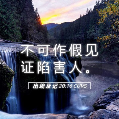 Picture 05 - 出 埃 及 记 20:16 CUVS - 不 可 作 假 见 证 陷 害 人 - Bible Verse Picture