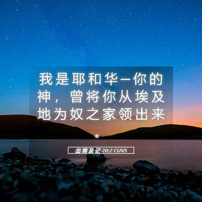 Picture 05 - 出 埃 及 记 20:2 CUVS - 我 是 耶 和 华 ─ 你 的 神 ， 曾 将 - Bible Verse Picture