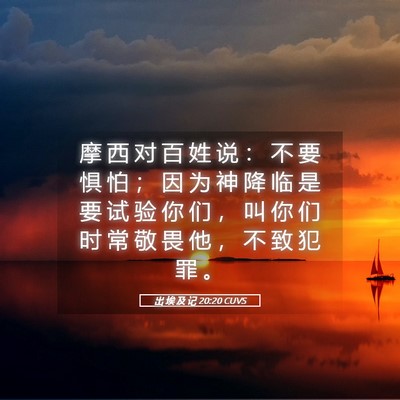 Picture 05 - 出 埃 及 记 20:20 CUVS - 摩 西 对 百 姓 说 ： 不 要 惧 怕 ； - Bible Verse Picture