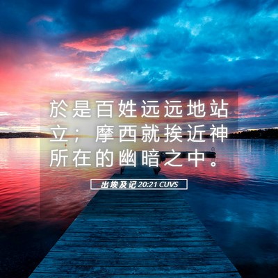 Picture 05 - 出 埃 及 记 20:21 CUVS - 於 是 百 姓 远 远 地 站 立 ； 摩 西 - Bible Verse Picture
