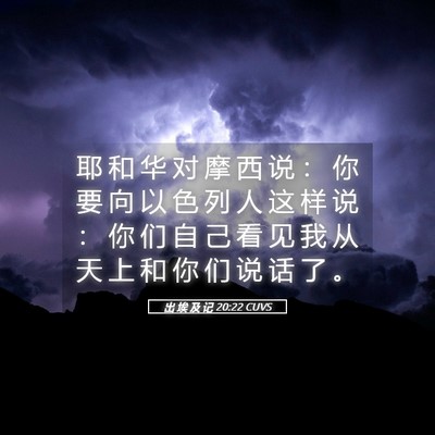 Picture 05 - 出 埃 及 记 20:22 CUVS - 耶 和 华 对 摩 西 说 ： 你 要 向 以 - Bible Verse Picture