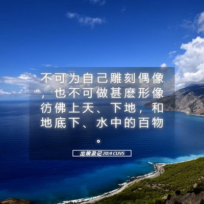 Picture 05 - 出 埃 及 记 20:4 CUVS - 不 可 为 自 己 雕 刻 偶 像 ， 也 不 - Bible Verse Picture