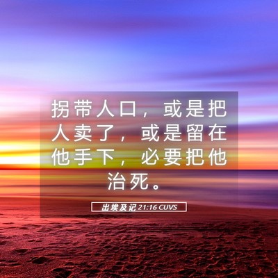 Picture 05 - 出 埃 及 记 21:16 CUVS - 拐 带 人 口 ， 或 是 把 人 卖 了 ， - Bible Verse Picture