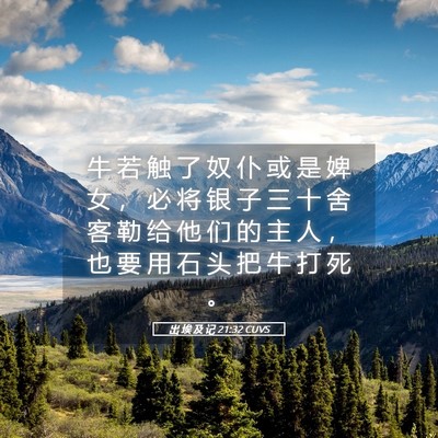 Picture 05 - 出 埃 及 记 21:32 CUVS - 牛 若 触 了 奴 仆 或 是 婢 女 ， 必 - Bible Verse Picture