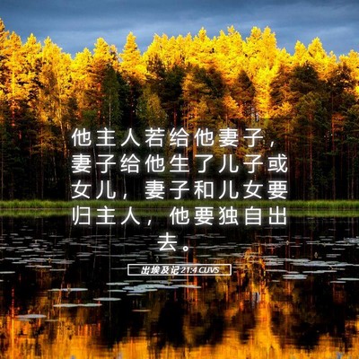 Picture 05 - 出 埃 及 记 21:4 CUVS - 他 主 人 若 给 他 妻 子 ， 妻 子 给 - Bible Verse Picture