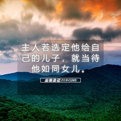 Picture 05 - 出 埃 及 记 21:9 CUVS - 主 人 若 选 定 他 给 自 己 的 儿 子 - Bible Verse Picture
