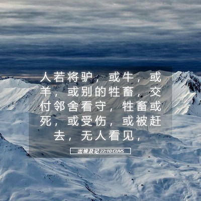 Picture 05 - 出 埃 及 记 22:10 CUVS - 人 若 将 驴 ， 或 牛 ， 或 羊 ， 或 - Bible Verse Picture