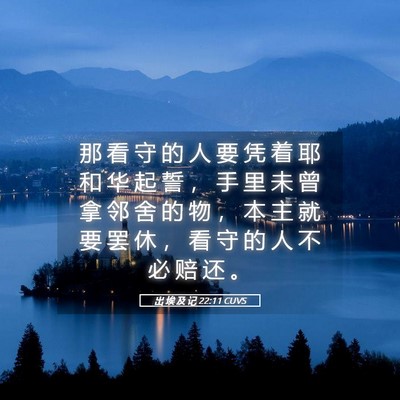 Picture 05 - 出 埃 及 记 22:11 CUVS - 那 看 守 的 人 要 凭 着 耶 和 华 起 - Bible Verse Picture