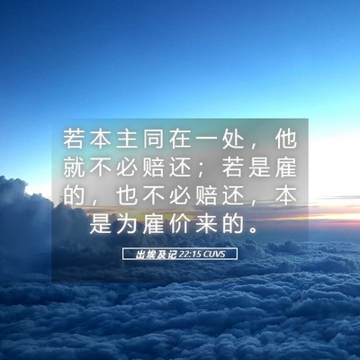 Picture 05 - 出 埃 及 记 22:15 CUVS - 若 本 主 同 在 一 处 ， 他 就 不 必 - Bible Verse Picture