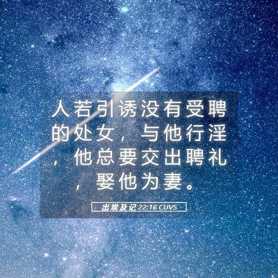 Picture 05 - 出 埃 及 记 22:16 CUVS - 人 若 引 诱 没 有 受 聘 的 处 女 ， - Bible Verse Picture