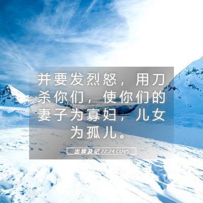 Picture 05 - 出 埃 及 记 22:24 CUVS - 并 要 发 烈 怒 ， 用 刀 杀 你 们 ， - Bible Verse Picture
