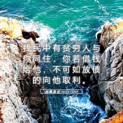Picture 05 - 出 埃 及 记 22:25 CUVS - 我 民 中 有 贫 穷 人 与 你 同 住 ， - Bible Verse Picture