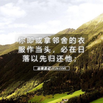 Picture 05 - 出 埃 及 记 22:26 CUVS - 你 即 或 拿 邻 舍 的 衣 服 作 当 头 - Bible Verse Picture