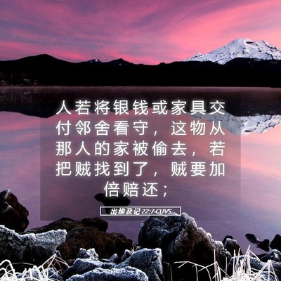 Picture 05 - 出 埃 及 记 22:7 CUVS - 人 若 将 银 钱 或 家 具 交 付 邻 舍 - Bible Verse Picture