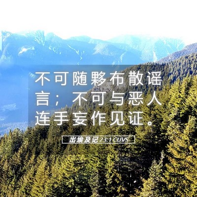 Picture 05 - 出 埃 及 记 23:1 CUVS - 不 可 随 夥 布 散 谣 言 ； 不 可 与 - Bible Verse Picture