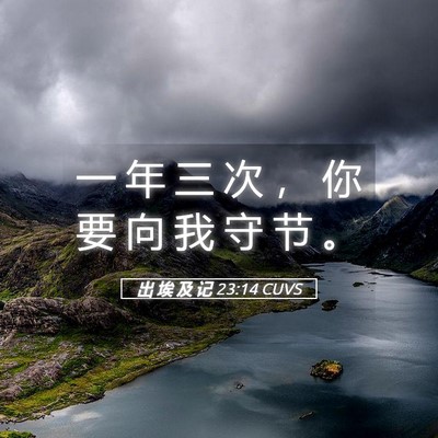 Picture 05 - 出 埃 及 记 23:14 CUVS - 一 年 三 次 ， 你 要 向 我 守 节 - Bible Verse Picture