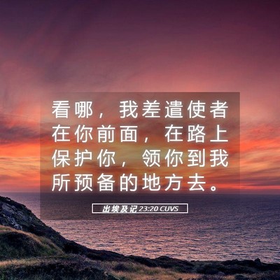 Picture 05 - 出 埃 及 记 23:20 CUVS - 看 哪 ， 我 差 遣 使 者 在 你 前 面 - Bible Verse Picture