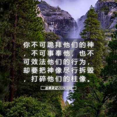 Picture 05 - 出 埃 及 记 23:24 CUVS - 你 不 可 跪 拜 他 们 的 神 ， 不 可 - Bible Verse Picture