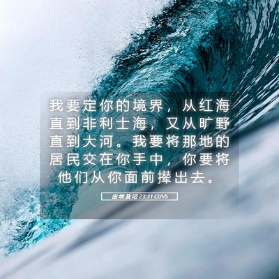 Picture 05 - 出 埃 及 记 23:31 CUVS - 我 要 定 你 的 境 界 ， 从 红 海 直 - Bible Verse Picture