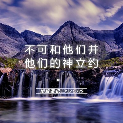 Picture 05 - 出 埃 及 记 23:32 CUVS - 不 可 和 他 们 并 他 们 的 神 立 约 - Bible Verse Picture