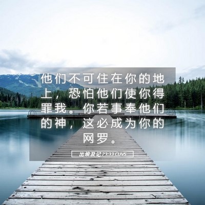 Picture 05 - 出 埃 及 记 23:33 CUVS - 他 们 不 可 住 在 你 的 地 上 ， 恐 - Bible Verse Picture