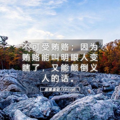 Picture 05 - 出 埃 及 记 23:8 CUVS - 不 可 受 贿 赂 ； 因 为 贿 赂 能 叫 - Bible Verse Picture