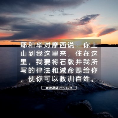 Picture 05 - 出 埃 及 记 24:12 CUVS - 耶 和 华 对 摩 西 说 ： 你 上 山 到 - Bible Verse Picture
