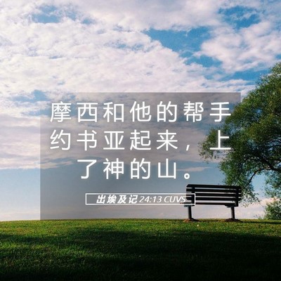 Picture 05 - 出 埃 及 记 24:13 CUVS - 摩 西 和 他 的 帮 手 约 书 亚 起 来 - Bible Verse Picture