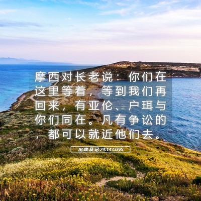 Picture 05 - 出 埃 及 记 24:14 CUVS - 摩 西 对 长 老 说 ： 你 们 在 这 里 - Bible Verse Picture