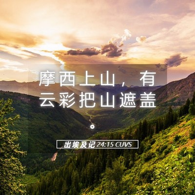 Picture 05 - 出 埃 及 记 24:15 CUVS - 摩 西 上 山 ， 有 云 彩 把 山 遮 盖 - Bible Verse Picture