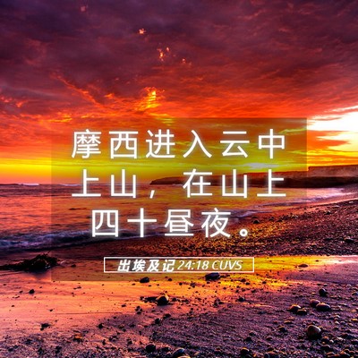 Picture 05 - 出 埃 及 记 24:18 CUVS - 摩 西 进 入 云 中 上 山 ， 在 山 上 - Bible Verse Picture