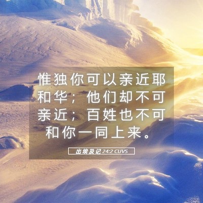 Picture 05 - 出 埃 及 记 24:2 CUVS - 惟 独 你 可 以 亲 近 耶 和 华 ； 他 - Bible Verse Picture