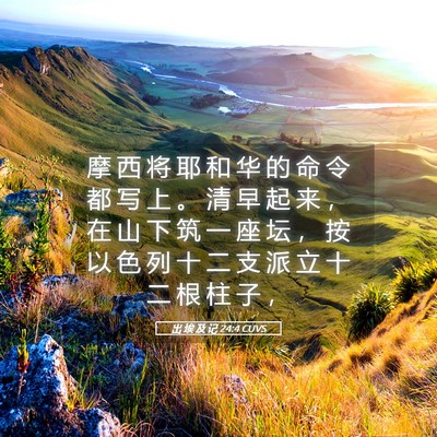 Picture 05 - 出 埃 及 记 24:4 CUVS - 摩 西 将 耶 和 华 的 命 令 都 写 上 - Bible Verse Picture