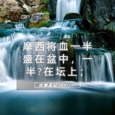 Picture 05 - 出 埃 及 记 24:6 CUVS - 摩 西 将 血 一 半 盛 在 盆 中 ， 一 - Bible Verse Picture