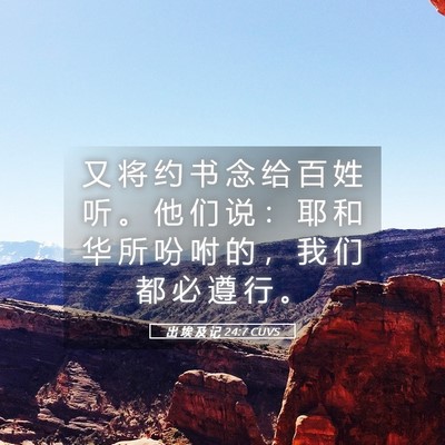 Picture 05 - 出 埃 及 记 24:7 CUVS - 又 将 约 书 念 给 百 姓 听 。 他 们 - Bible Verse Picture