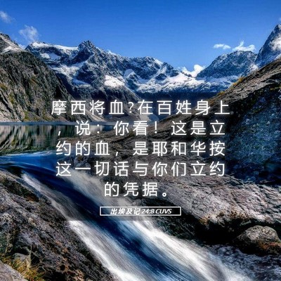 Picture 05 - 出 埃 及 记 24:8 CUVS - 摩 西 将 血 ? 在 百 姓 身 上 ， 说 ： - Bible Verse Picture