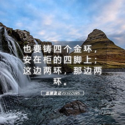 Picture 05 - 出 埃 及 记 25:12 CUVS - 也 要 铸 四 个 金 环 ， 安 在 柜 的 - Bible Verse Picture
