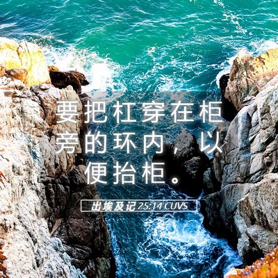 Picture 05 - 出 埃 及 记 25:14 CUVS - 要 把 杠 穿 在 柜 旁 的 环 内 ， 以 - Bible Verse Picture