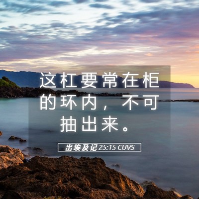 Picture 05 - 出 埃 及 记 25:15 CUVS - 这 杠 要 常 在 柜 的 环 内 ， 不 可 - Bible Verse Picture