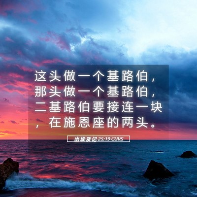 Picture 05 - 出 埃 及 记 25:19 CUVS - 这 头 做 一 个 基 路 伯 ， 那 头 做 - Bible Verse Picture