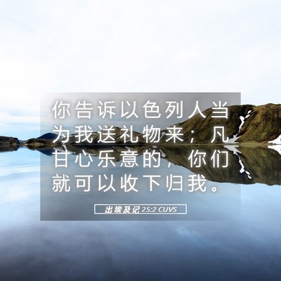 Picture 05 - 出 埃 及 记 25:2 CUVS - 你 告 诉 以 色 列 人 当 为 我 送 礼 - Bible Verse Picture