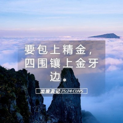 Picture 05 - 出 埃 及 记 25:24 CUVS - 要 包 上 精 金 ， 四 围 镶 上 金 牙 - Bible Verse Picture